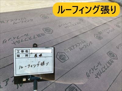 堺市 屋根葺き替え ルーフィング張り