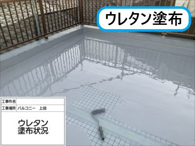 堺市 防水工事 ウレタン塗布