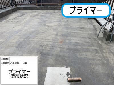 堺市 防水工事 プライマー