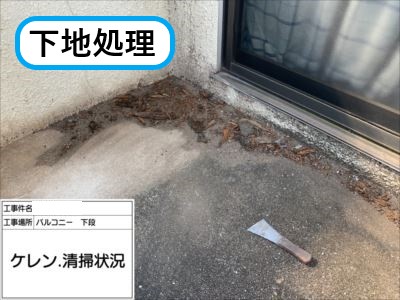 堺市 防水工事 下地処理