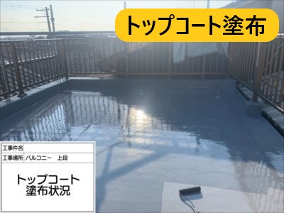 堺市 防水工事 施工事例 トップコート塗布