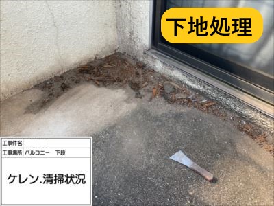 堺市 防水工事 施工事例 下地処理