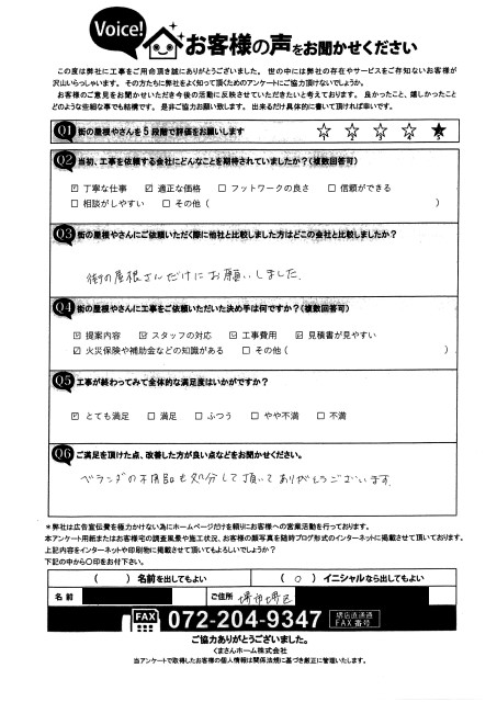 堺市堺区にてベランダ平板の部分張り替えを行ったN様の声