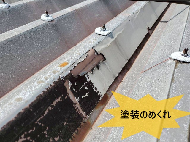 塗装のめくれ