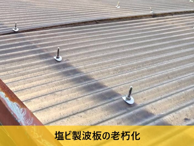 塩ビ製波板の老朽化