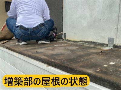 増築部の屋根の状態