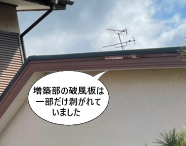 増築部の破風板は一部だけ剥がれていました