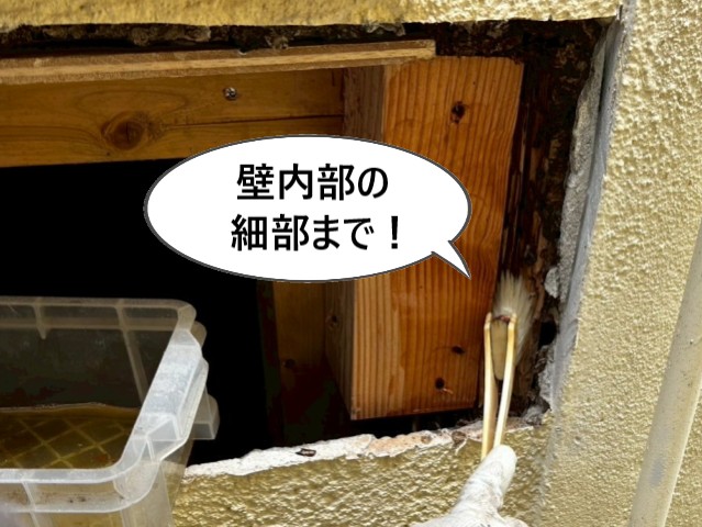 壁内部の細部まで塗布