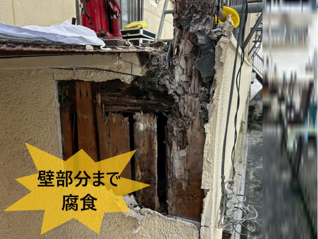壁部分まで腐食