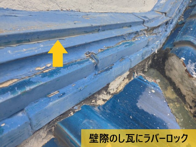 壁際のし瓦にラバーロック
