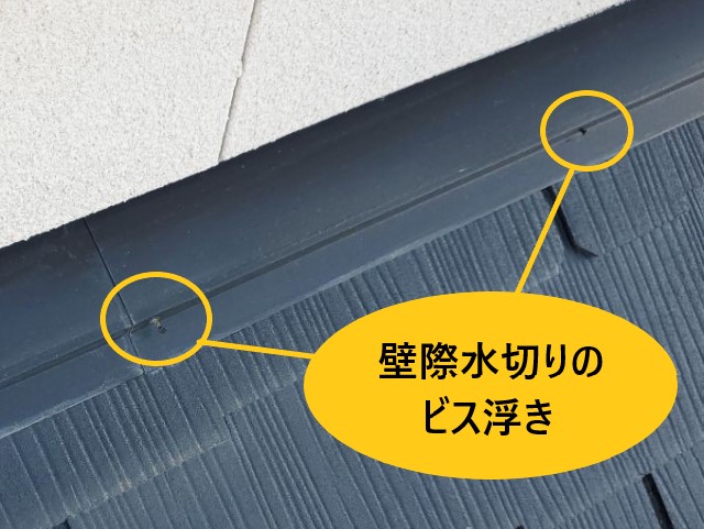 壁際水切りのビス浮き