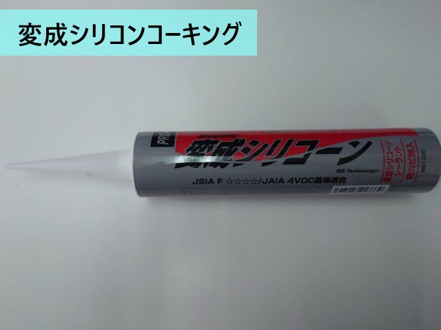 変成シリコンコーキング