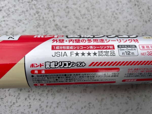 変成シリコンシーリング