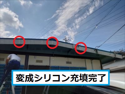 変成シリコン充填完了