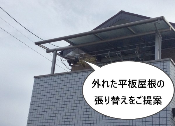 外れた平板屋根の張り替えをご提案しました