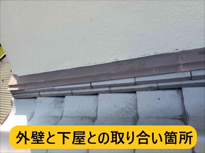 外壁と下屋との取り合い箇所