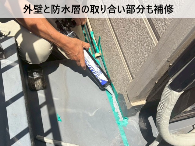 外壁と防水層の取り合い部分も補修