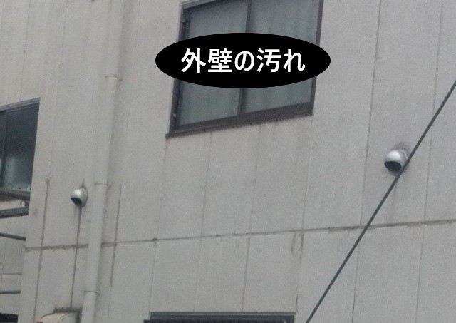 外壁の汚れ