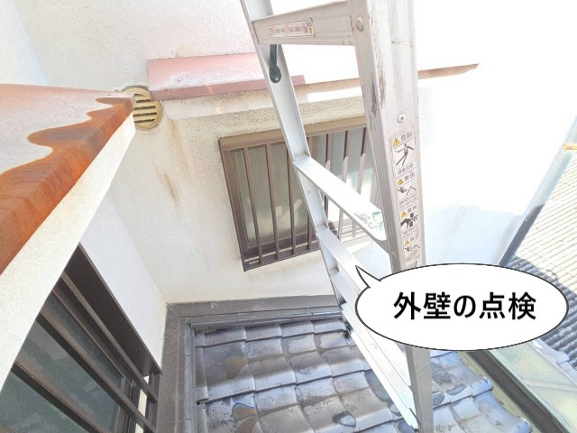 外壁の点検