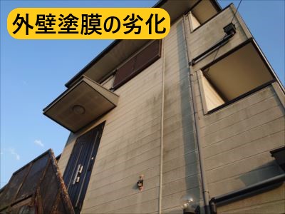 外壁の状態