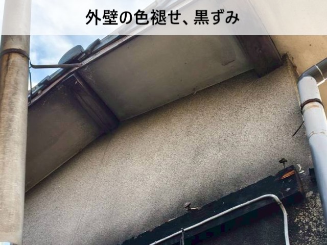 外壁の色褪せ、黒ずみ