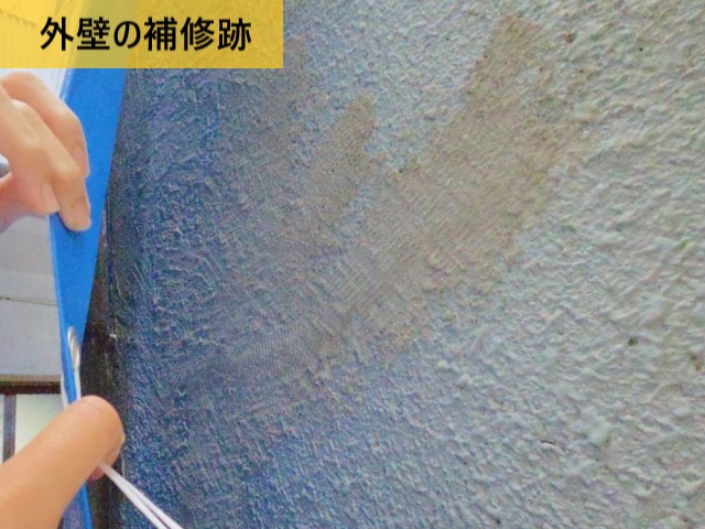 外壁の補修跡
