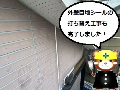 外壁シール打ち替え完了