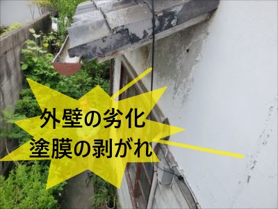 外壁劣化