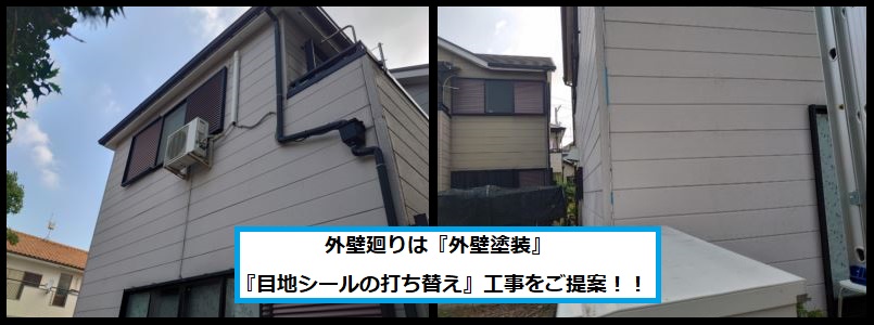 外壁塗装、目地シール打ち替えご提案
