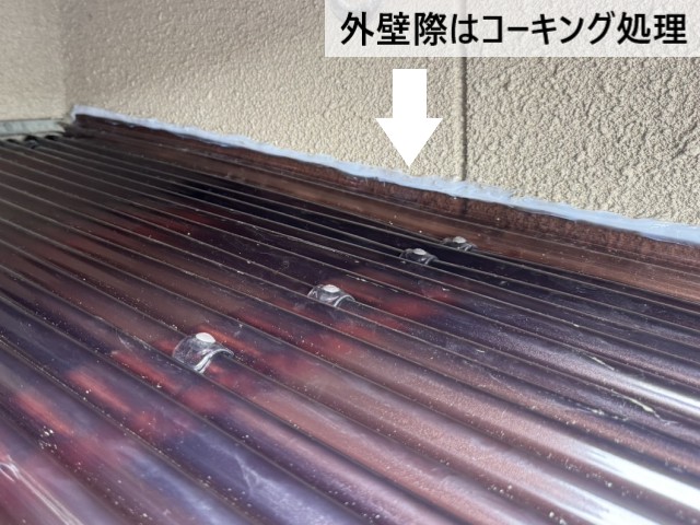 外壁際はコーキング処理