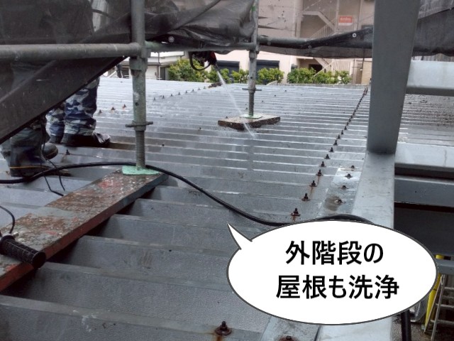 外階段の屋根も洗浄