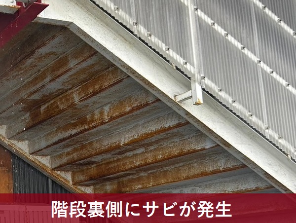 外階段の裏側にサビが発生
