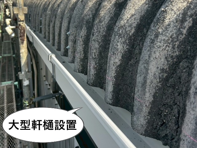 大型軒樋設置