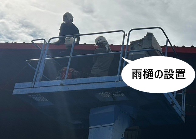 大型雨樋の設置