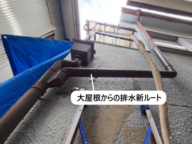 大屋根からの排水新ルート