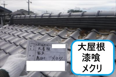 大屋根漆喰メクリ