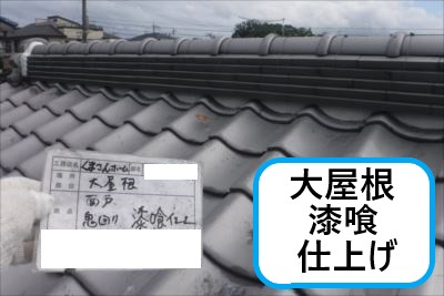 大屋根漆喰仕上げ