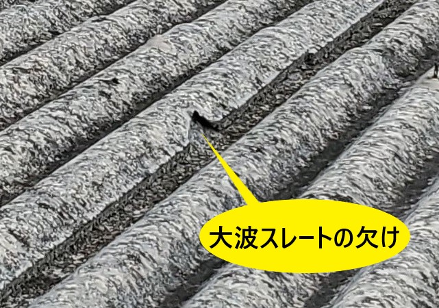 大波スレートの欠け