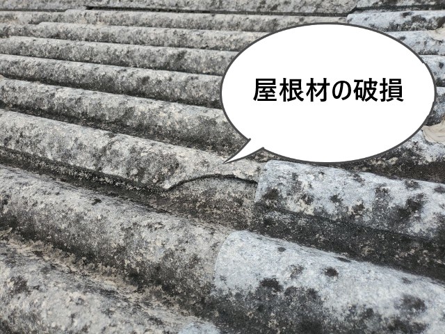 大波スレートの欠け