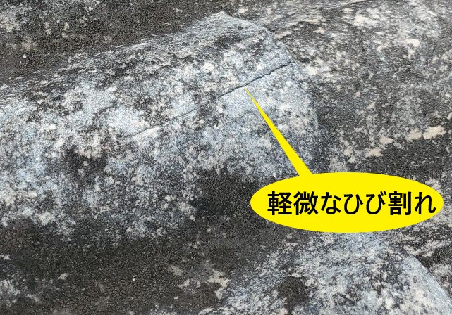 大波スレートの軽微なひび割れ
