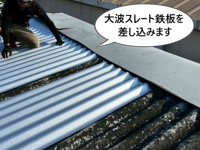 大波スレート鉄板差し込み