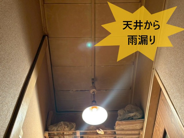 天井から雨漏り