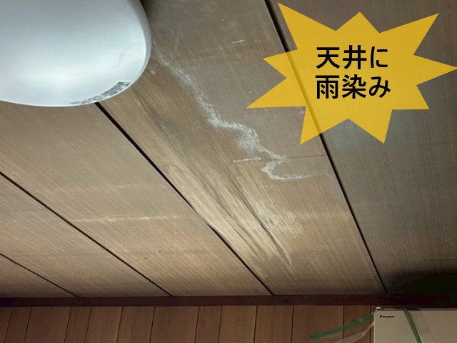 天井に雨染み