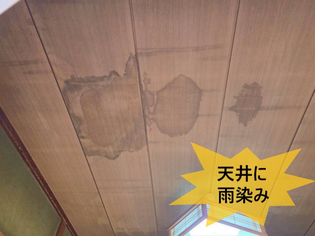 天井に雨染み