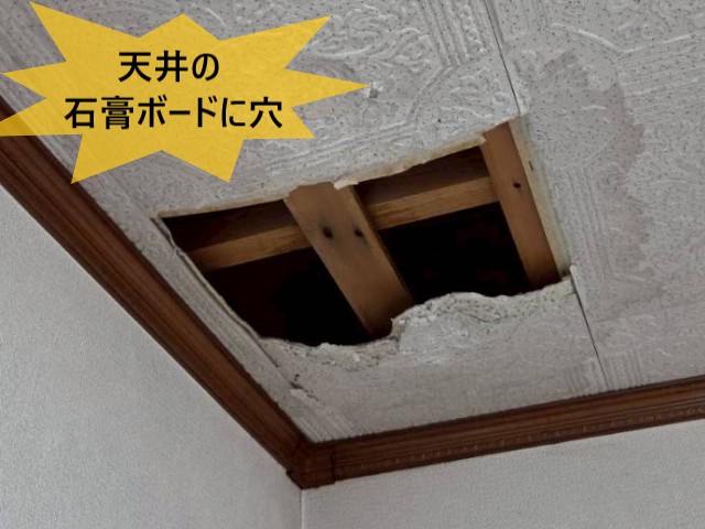 天井の石膏ボードに穴