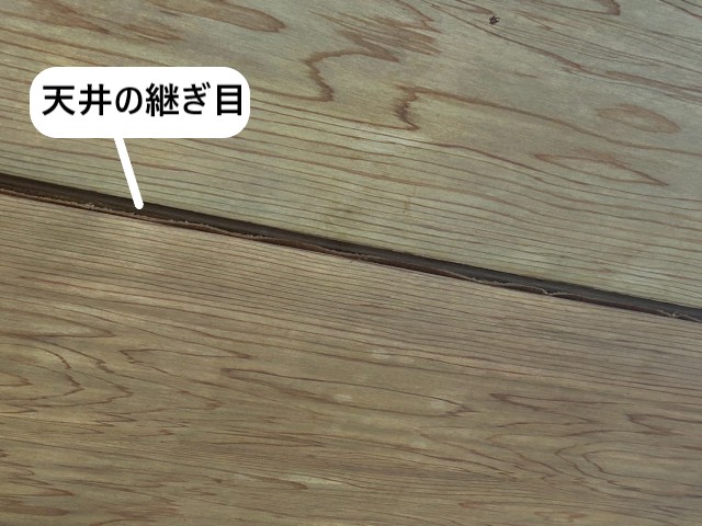 天井の継ぎ目