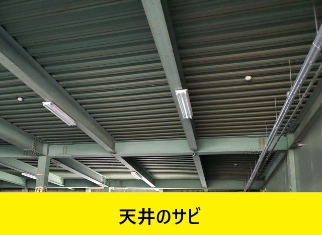 天井サビにサビが発生した屋内駐車場