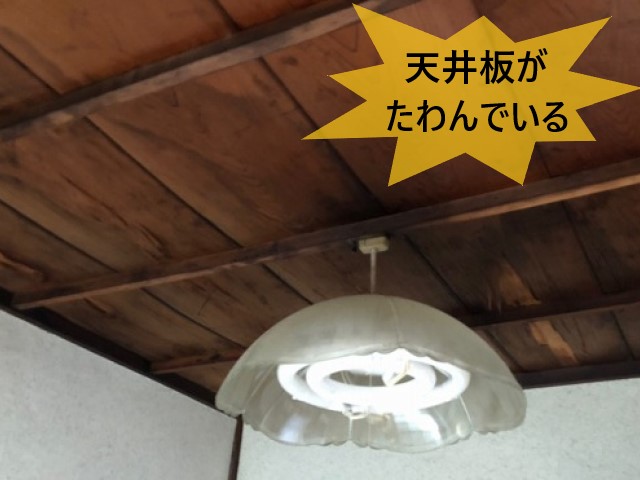 天井板がたわんでいる