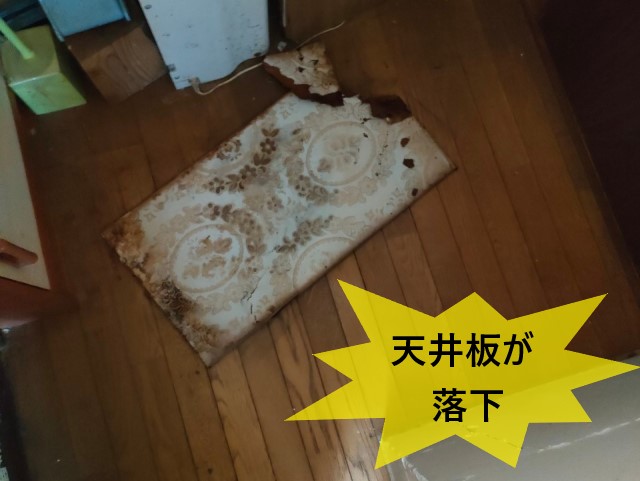 天井板が落下