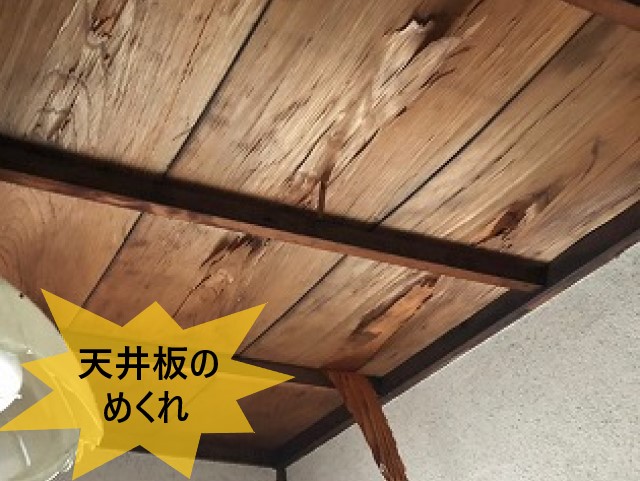 天井板のめくれ